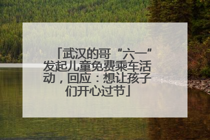 武汉的哥“六一”发起儿童免费乘车活动，回应：想让孩子们开心过节