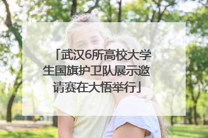 武汉6所高校大学生国旗护卫队展示邀请赛在大悟举行
