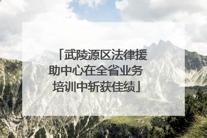 武陵源区法律援助中心在全省业务培训中斩获佳绩