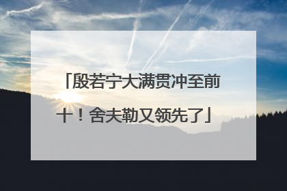 殷若宁大满贯冲至前十！舍夫勒又领先了