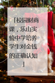 校园财商课，乐山实验中学培养学生对金钱的正确认知