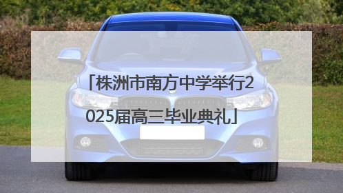 株洲市南方中学举行2025届高三毕业典礼