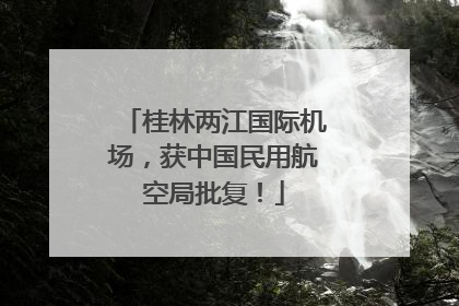 桂林两江国际机场，获中国民用航空局批复！
