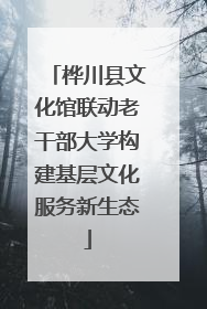 桦川县文化馆联动老干部大学构建基层文化服务新生态