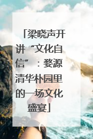 梁晓声开讲“文化自信”：婺源清华朴园里的一场文化盛宴