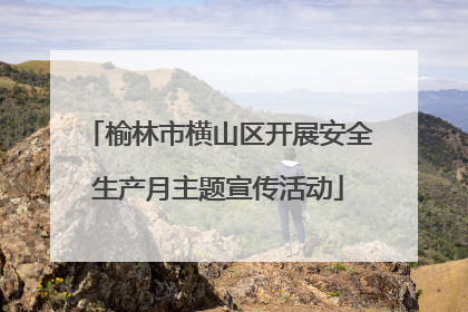 榆林市横山区开展安全生产月主题宣传活动
