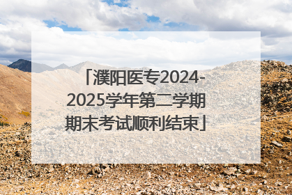 濮阳医专2024-2025学年第二学期期末考试顺利结束