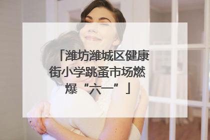潍坊潍城区健康街小学跳蚤市场燃爆“六一”