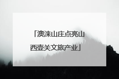 澳涞山庄点亮山西壶关文旅产业