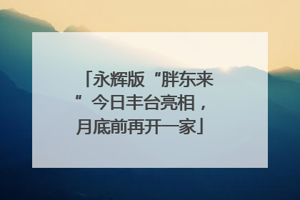 永辉版“胖东来”今日丰台亮相，月底前再开一家
