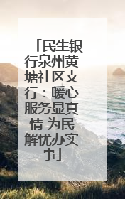 民生银行泉州黄塘社区支行：暖心服务显真情 为民解忧办实事