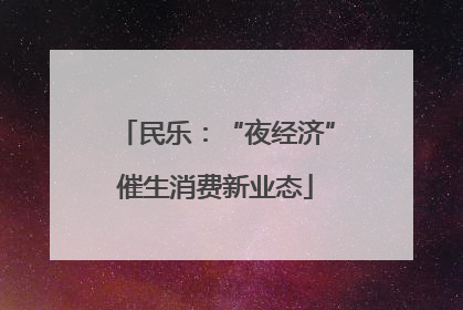 民乐：“夜经济”催生消费新业态