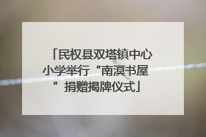 民权县双塔镇中心小学举行“南溟书屋”捐赠揭牌仪式