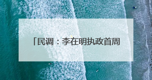 民调：李在明执政首周支持率为58.6%