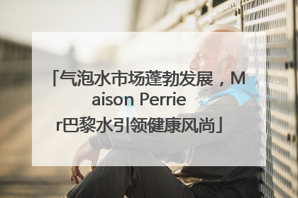 气泡水市场蓬勃发展，Maison Perrier巴黎水引领健康风尚