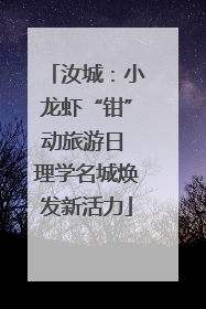 汝城：小龙虾“钳”动旅游日 理学名城焕发新活力