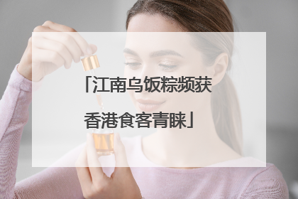 江南乌饭粽频获香港食客青睐