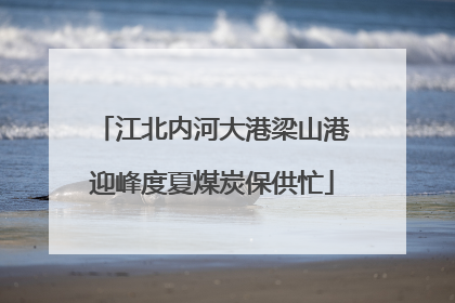 江北内河大港梁山港迎峰度夏煤炭保供忙