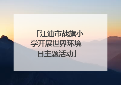 江油市战旗小学开展世界环境日主题活动