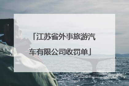 江苏省外事旅游汽车有限公司收罚单