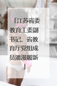 江苏省委教育工委副书记、省教育厅党组成员潘漫履新