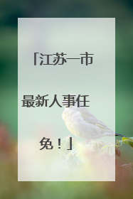 江苏一市最新人事任免！