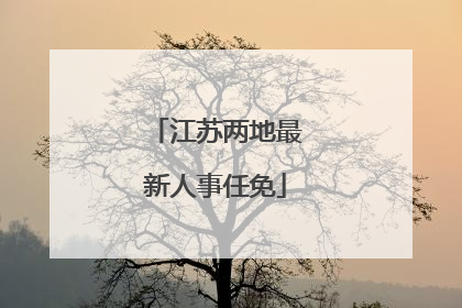 江苏两地最新人事任免
