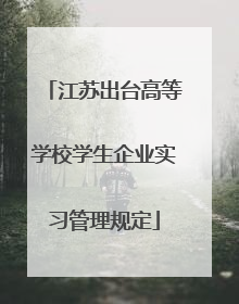 江苏出台高等学校学生企业实习管理规定