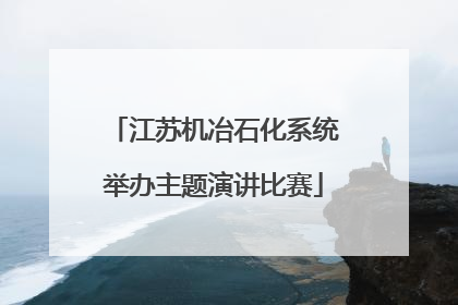 江苏机冶石化系统举办主题演讲比赛