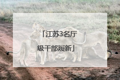 江苏3名厅级干部履新