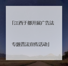 江西于都开展广告法专题普法宣传活动