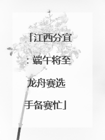 江西分宜：端午将至 龙舟赛选手备赛忙