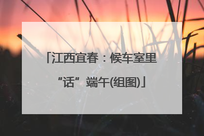 江西宜春：候车室里“话”端午(组图)