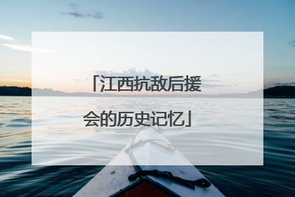 江西抗敌后援会的历史记忆