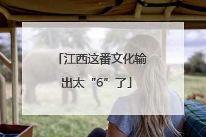 江西这番文化输出太“6”了