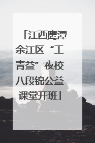 江西鹰潭余江区“工青益”夜校八段锦公益课堂开班