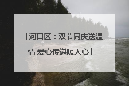 河口区：双节同庆送温情 爱心传递暖人心