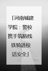 河南城建学院：警校携手筑防线 铁骑进校话安全