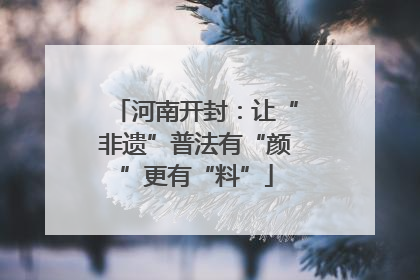 河南开封：让“非遗”普法有“颜”更有“料”