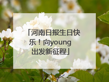 河南日报生日快乐！向young出发新征程