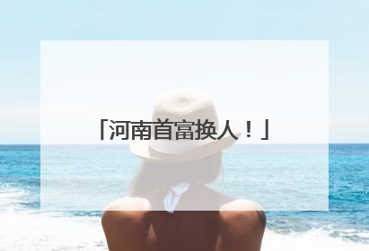 河南首富换人！