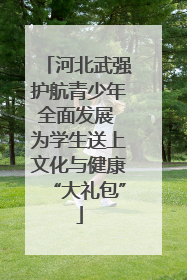 河北武强护航青少年全面发展 为学生送上文化与健康“大礼包”