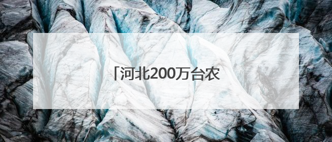 河北200万台农机备战“三夏”