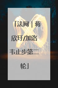 法网｜蒋欣玗/加洛韦止步第二轮