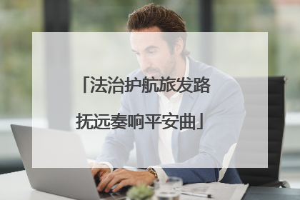 法治护航旅发路 抚远奏响平安曲