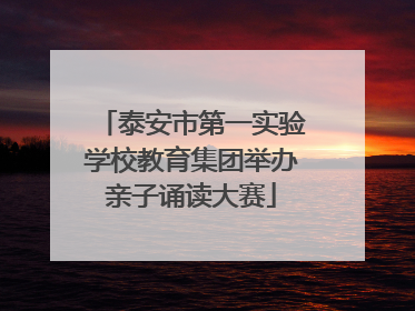 泰安市第一实验学校教育集团举办亲子诵读大赛