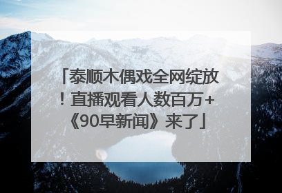 泰顺木偶戏全网绽放！直播观看人数百万+《90早新闻》来了