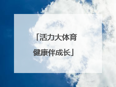 活力大体育 健康伴成长