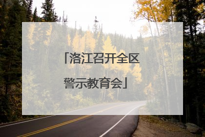 洛江召开全区警示教育会