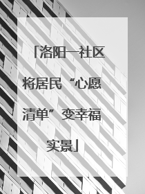 洛阳一社区将居民“心愿清单”变幸福实景